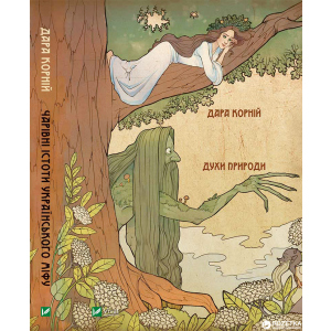 Чарівні істоти українського міфу. Духи природи - Дарунка Корній (9786176908982) краща модель в Чернігові