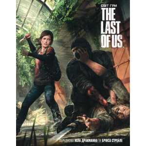 Артбук Світ гри The Last of Us - Naughty Dog (9786177756308) в Чернігові