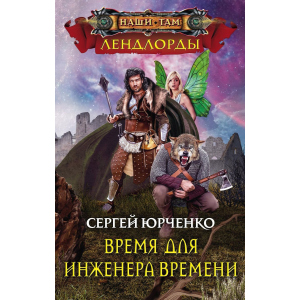 Час для інженера Часу - Юрченко С. (9785227081056) ТОП в Чернігові