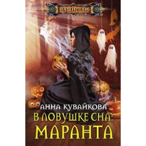 У пастці сну: Маранта – Кувайкова А.А. (9785227081162) ТОП в Чернігові