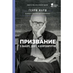 Покликання. Про вибір, борг і нейрохірургію - Марш Генрі (9786177808489) краща модель в Чернігові