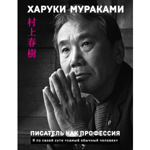 Писатель как профессия - Харуки Мураками (9789669934963) ТОП в Чернигове