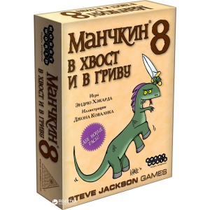 Настільна гра Hobby World Манчкін 8. У хвіст та у Гриву (4620011811998) краща модель в Чернігові