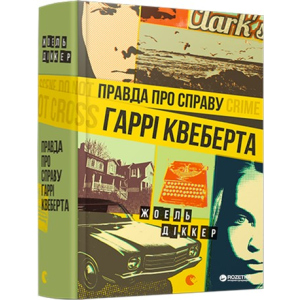 Правда про справу Гаррі Квеберта - Діккер Жоель (9786176793588) надежный