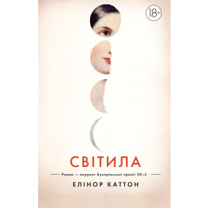 Світила - Елінор Каттон (9789669170842) ТОП в Чернигове