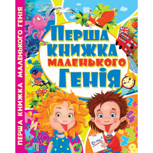 Перша книжка маленького генія (7БЦ) (9786177268085) рейтинг