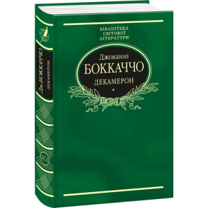 Декамерон - Боккаччо Джованні (9789660377851) в Чернігові