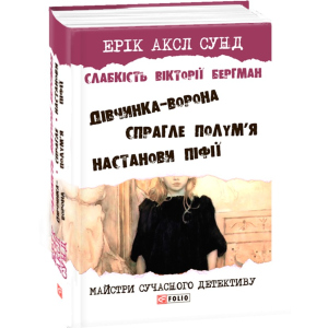 Слабкість Вікторії Бергман - Сунд Е. (9789660377790) ТОП в Чернігові