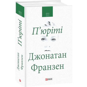 П'юріті - Франзен Д. (9789660377905)