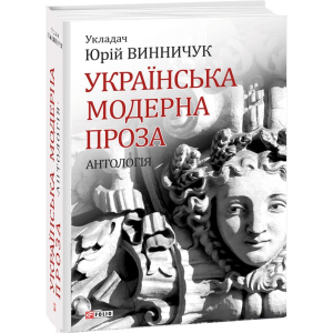 Українська модерна проза. Антологія - Винничук Ю. (9789660380141) лучшая модель в Чернигове