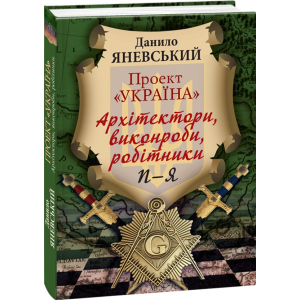 Проект "Україна". Архітектори,виконроби,робітники. П-Я. Том 3 - Яневський Данило (9789660379473) ТОП в Чернигове