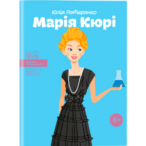 Марія Кюрі. Видатні особистості. Біографічні нариси для дітей - Юлія Потерянко (9786177453566)