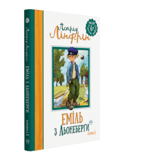 Еміля з Льонеберґи. Книжка 1 - Ліндґрен Астрід (9789669172075) ТОП в Чернигове