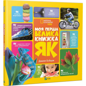 Моя перша велика книжка ЯК? - Эсбаум Джилл (9786176904489) надежный