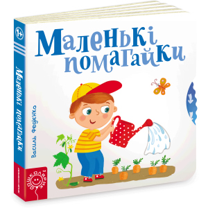 Маленькі помагайки - Федієнко В. (9789664294420) надійний