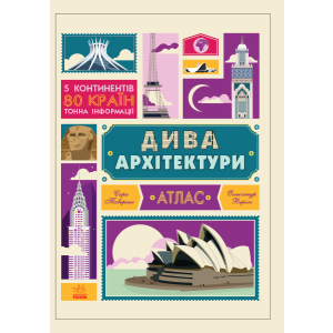 Крутезна інфографіка. Дива архітектури - Таверньє С., Веріль О. (9786170934215) краща модель в Чернігові