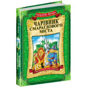 купить Чарівник Смарагдового міста - Волков О. (9789664291917)