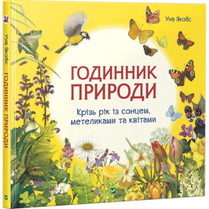 Часи природи - Якобс У. (9789669428769) краща модель в Чернігові