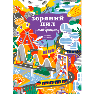 Зоряний пил у майбутньому. Дитячий альманах - Колектив авторів (9786177966028) надежный