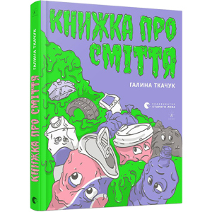 Книжка про сміття - Ткачук Галина (9786176796800)