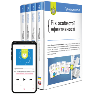 Комплект Рік особистої ефективності - Smartreading (9786175771990) ТОП в Чернігові