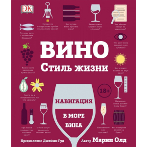 Вино. Стиль жизни - Олд М. (9785353092308) в Чернигове