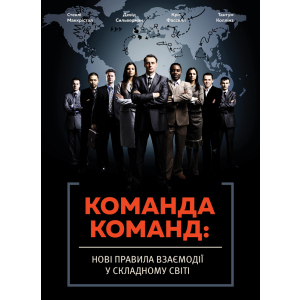 Команда команд.Нові правила взаємодії у складному світі - Маккрістал Стенлі (9786175771181) ТОП в Чернигове