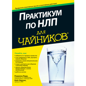 Практикум по НЛП для чайников - Реди Ромилла, Бертон Кейт (9785604004456) в Чернигове