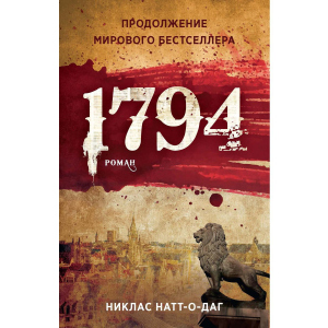 1794 - Натт-о-Даг Никлас (9785386137328)