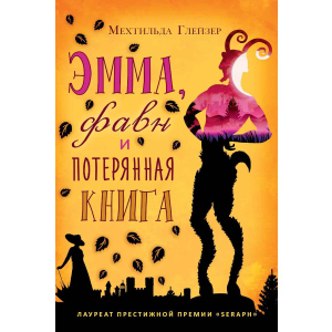 Эмма, фавн и потерянная книга - Глейзер Мехтильда (9785386108038) ТОП в Чернигове