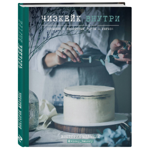 Чізкейк всередині. Складні та незвичайні торти – легко! - Вікторія Мельник (9786177559251) краща модель в Чернігові