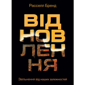 хорошая модель Відновлення. Звільнення від наших залежностей - Расселл Бренд (9786175772201)