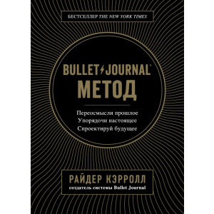 Bullet Journal метод. Переосмисли минуле, упорядкуй сьогодення, спроектуй майбутнє - Р. Керрол (9786177808519) в Чернігові