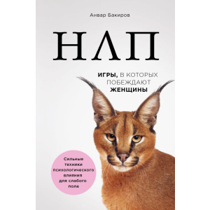 купити НЛП. Ігри, в яких перемагають жінки - Бакіров Анвар (9786177808809)