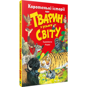 Коротенькі історії про тварин з усього світу - Фйорані П. (9789669821102) надежный