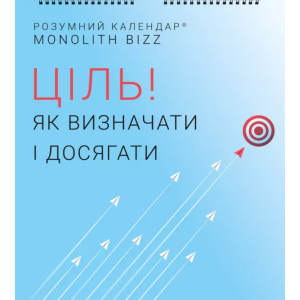 Розумний настінний календар на 2021 рік «Ціль! Як визначати і досягати» (9786177966141) ТОП в Чернігові