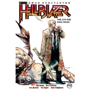 The Hellblazer. Той, хто йде крізь пекло. Книга 1 - Гарт Енніс (9789669173676)