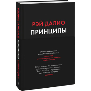 Принципы. Жизнь и работа - Рэй Далио (9789669936431) ТОП в Чернигове