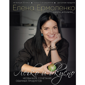 Легко и вкусно - Елена Ермоленко (9789669934482) ТОП в Чернигове