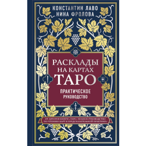 Расклады на картах Таро: от простого к сложному - Константин Лаво, Нина Фролова (9789669936295) лучшая модель в Чернигове