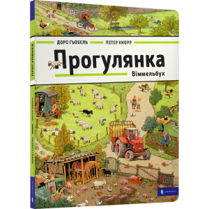 Прогулянка. Віммельбух (9786177395514) ТОП в Чернігові