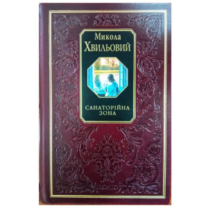 Санаторійна зона - Хвильовий М. (9789660346888) лучшая модель в Чернигове