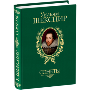 Сонеты - Шекспир У. (9789660358935) ТОП в Чернигове