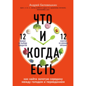 Что и когда есть. Как найти золотую середину между голодом и перееданием - Беловешкин Андрей Геннадьевич (9789669931030) лучшая модель в Чернигове