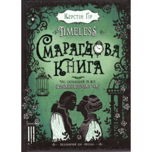 купить Timeless, Смарагдова книга - Керстін Гір (9789664294451)