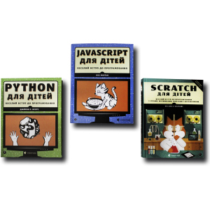 Веселий вступ до програмування. Комплект із 3 книг (Python, Javascript, Scratch) (4820000078764) в Чернигове