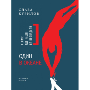 Один в океані - Слава Курилов (9789669153050) ТОП в Чернігові