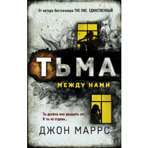 Тьма между нами - Джон Маррс (9789669937643) в Чернигове