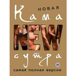 Новая камасутра. Самая полная версия - Нестерова Д. В. (9789669937414) надежный