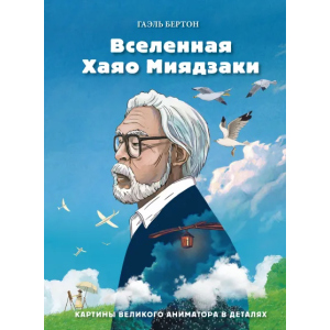 Всесвіт Хаяо Міядзакі. Картини великого аніматора в деталях - Гаель Бертон (9789669937407)